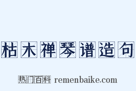 枯木禅琴谱造句是什么意思的图片